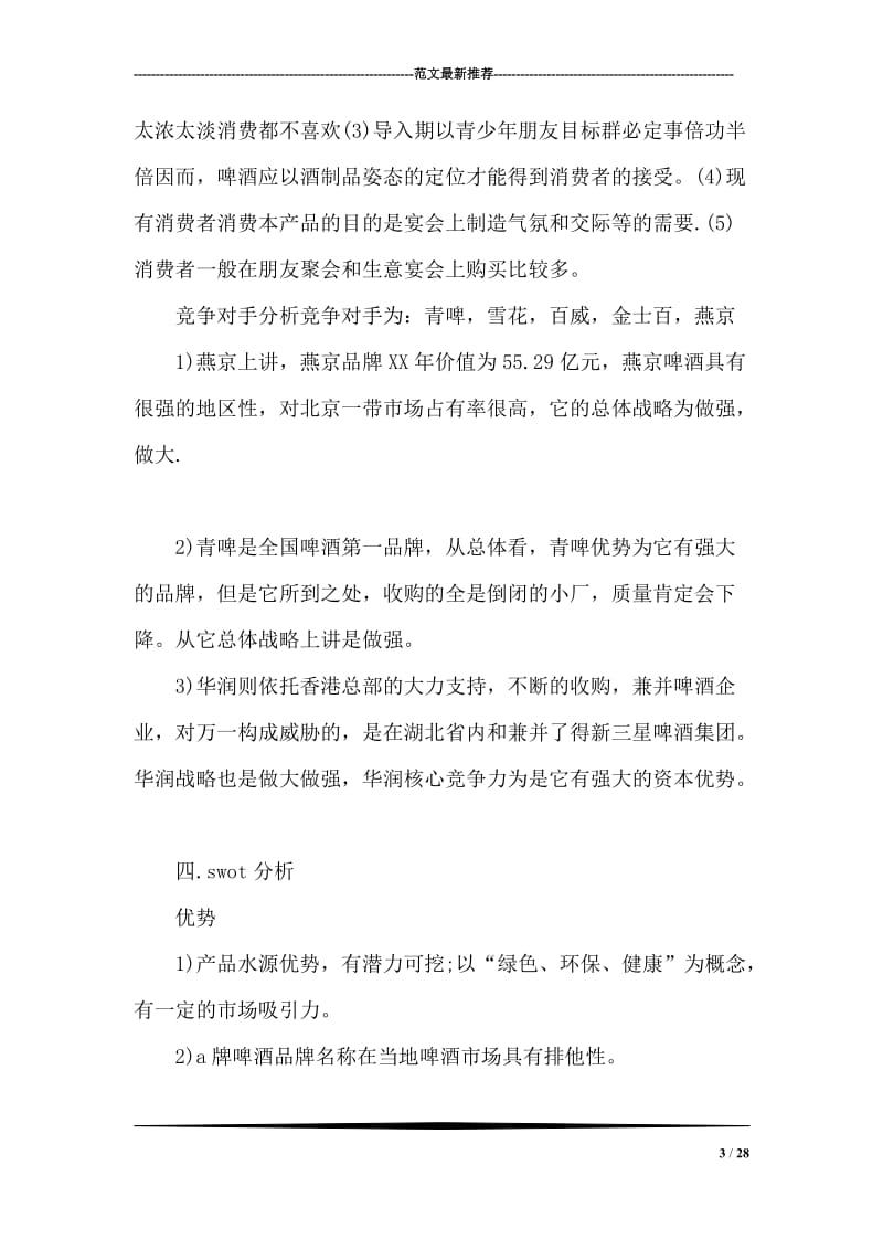 品牌啤酒营销策划书.doc_第3页