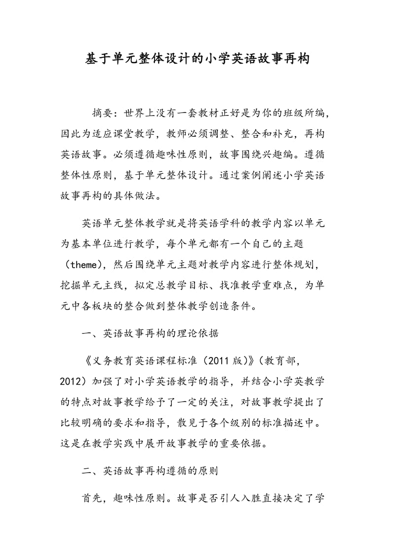 基于单元整体设计的小学英语故事再构.doc_第1页