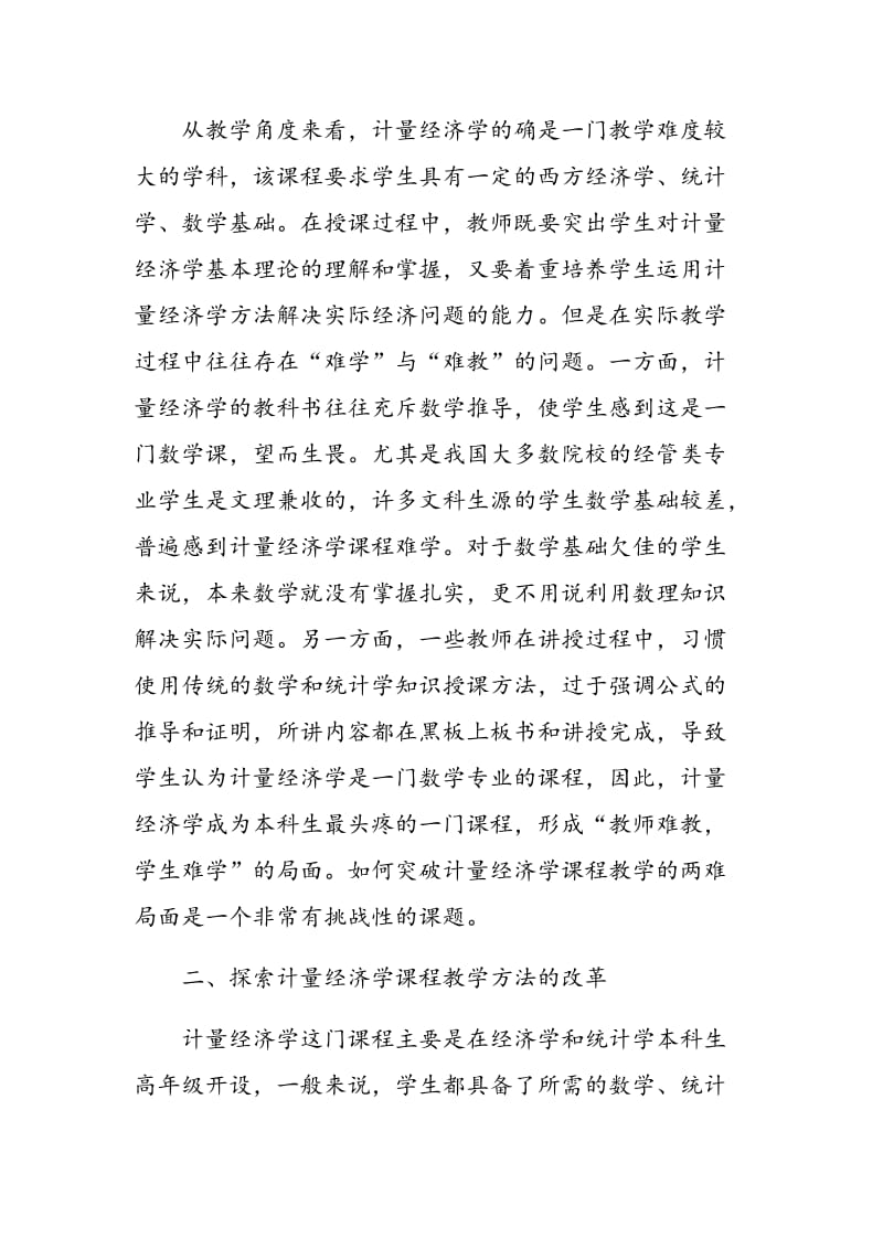 实践教学法在计量经济学课程教学改革中的应用探讨.doc_第2页