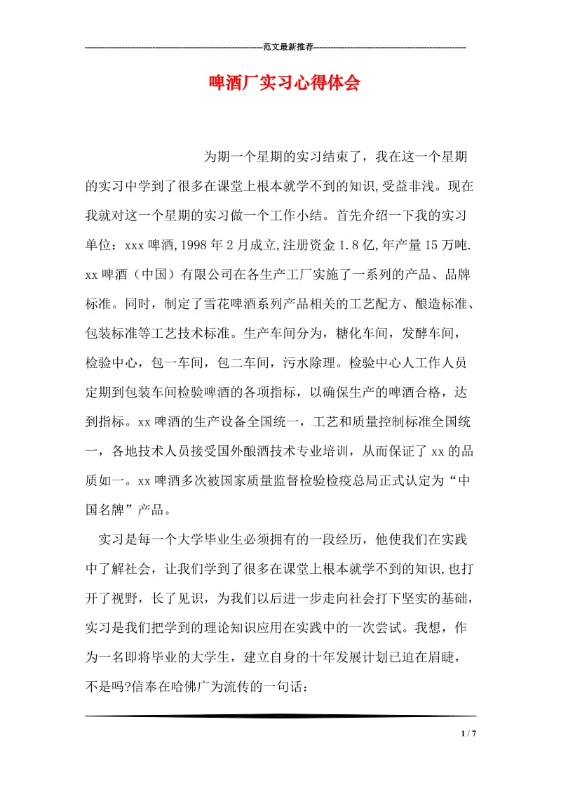 啤酒厂实习心得体会.doc_第1页