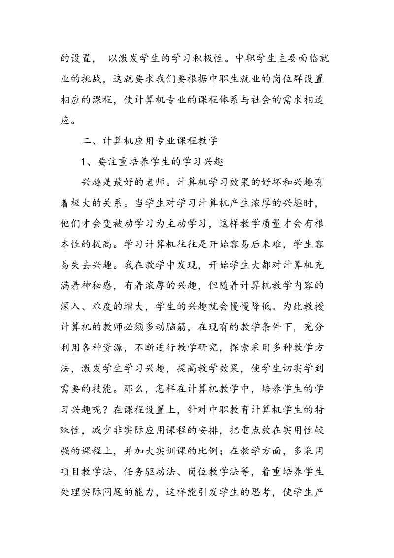 对中职学校计算机教学的一点思考.doc_第2页