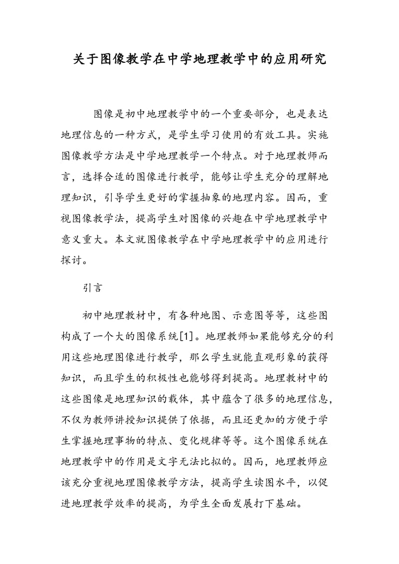 关于图像教学在中学地理教学中的应用研究.doc_第1页