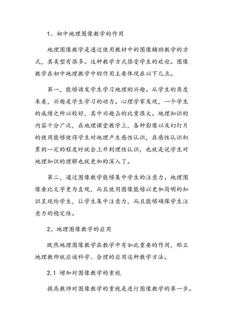 关于图像教学在中学地理教学中的应用研究.doc_第2页