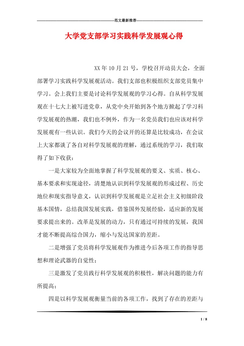 大学党支部学习实践科学发展观心得.doc_第1页