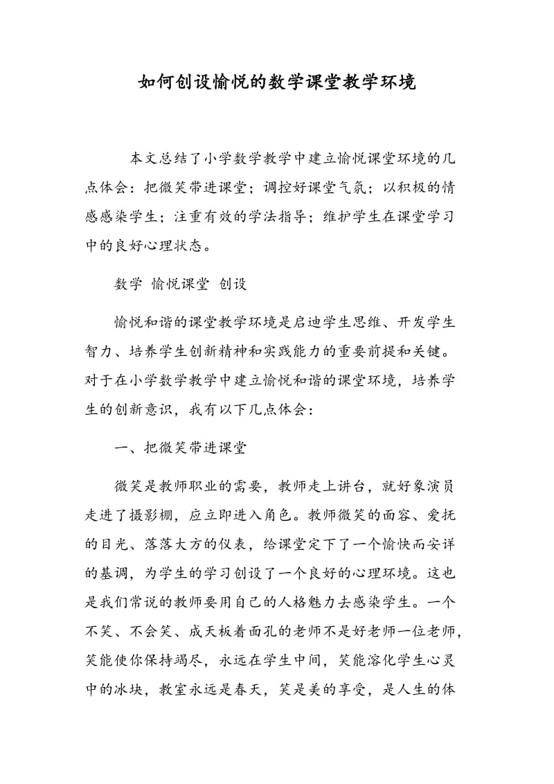 如何创设愉悦的数学课堂教学环境.doc_第1页