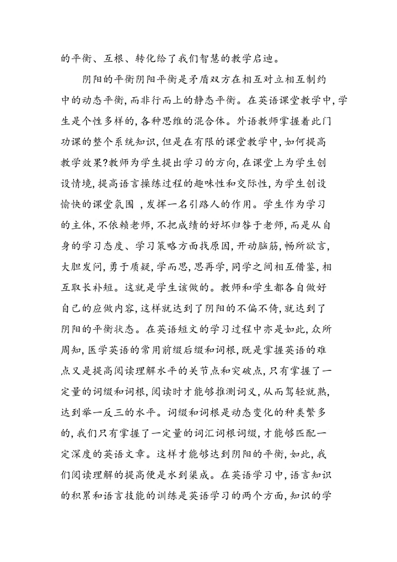 大学英语教学与阴阳理论的哲学启迪.doc_第2页