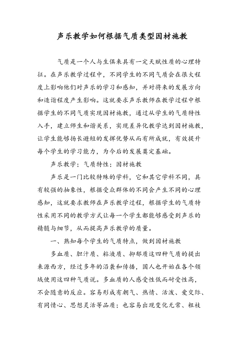 声乐教学如何根据气质类型因材施教.doc_第1页