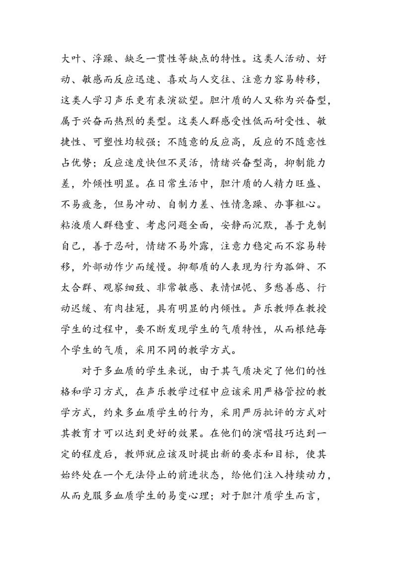 声乐教学如何根据气质类型因材施教.doc_第2页