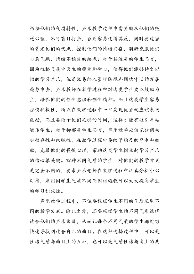 声乐教学如何根据气质类型因材施教.doc_第3页