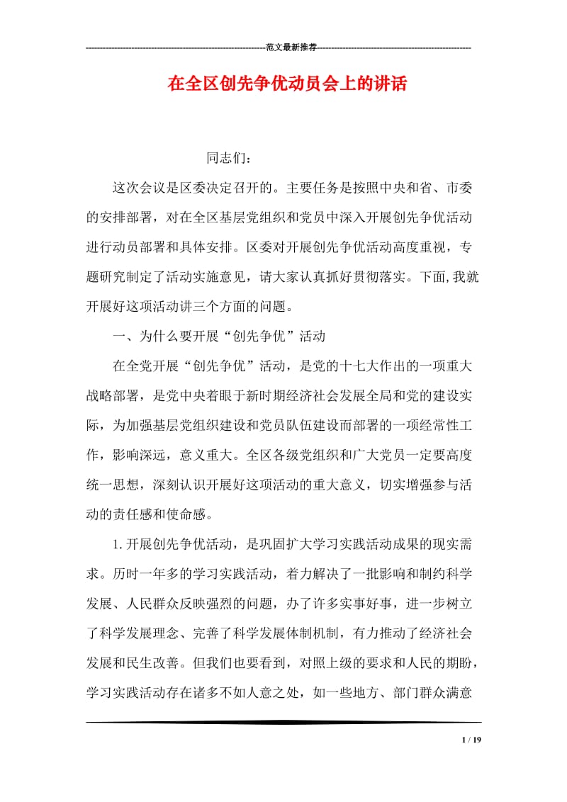 在全区创先争优动员会上的讲话.doc_第1页