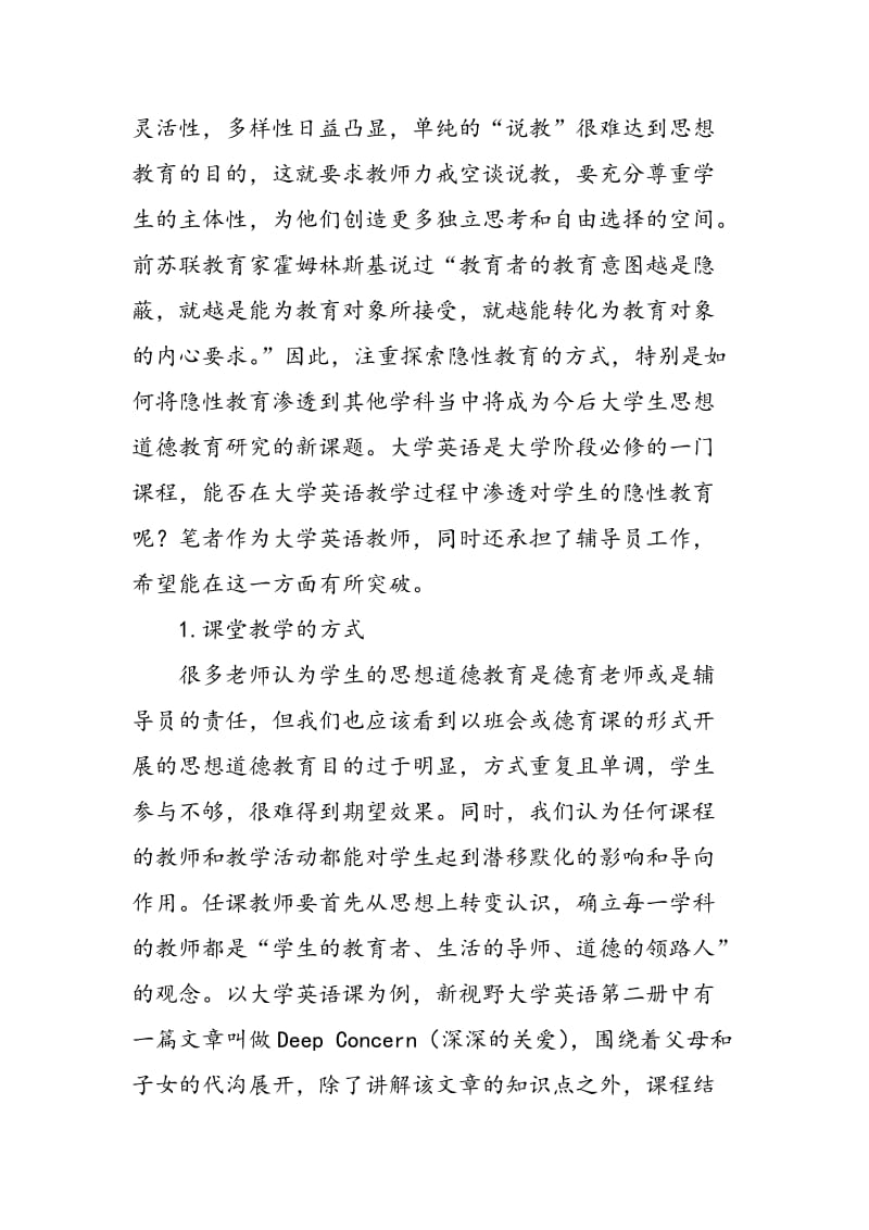 大学英语教学如何渗透隐性教育.doc_第2页