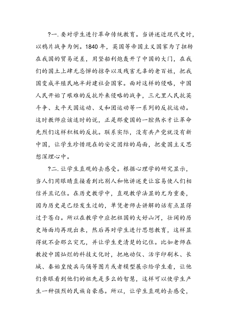 如何在中学历史教学中培养学生的爱国意识.doc_第2页