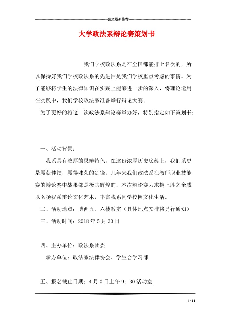 大学政法系辩论赛策划书.doc_第1页