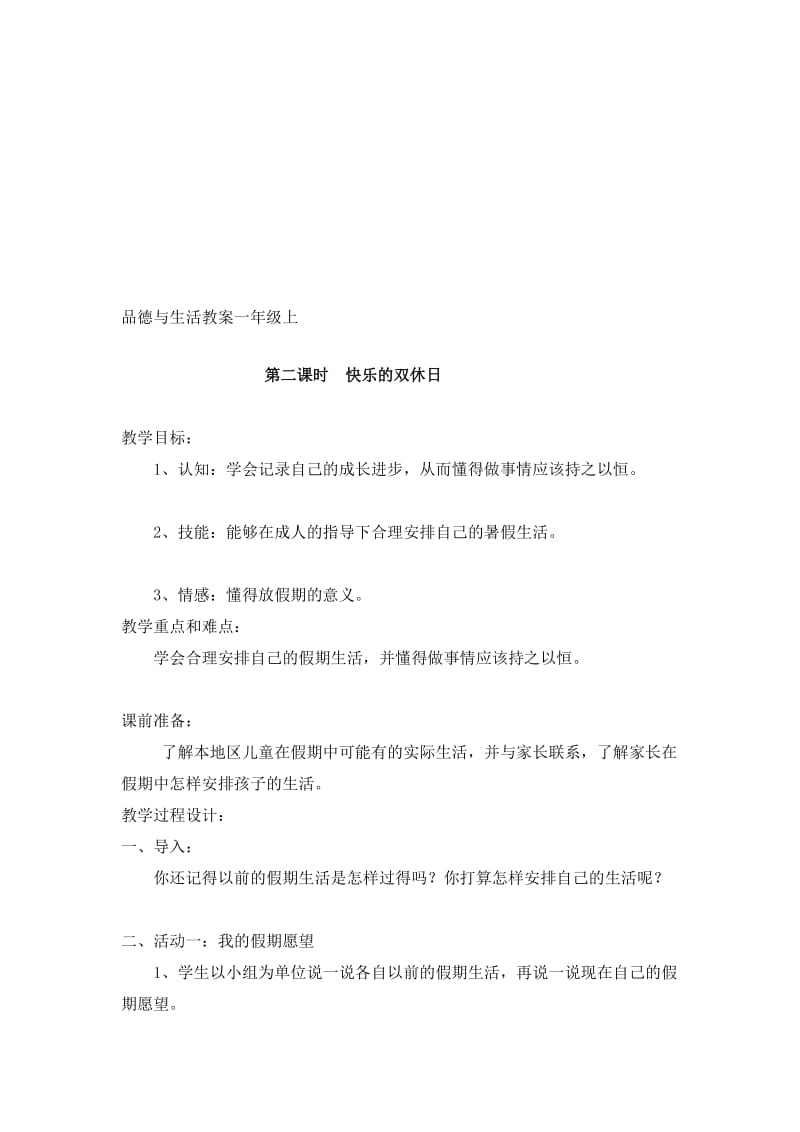 品德与生活教案《快乐的双休日》.doc_第1页