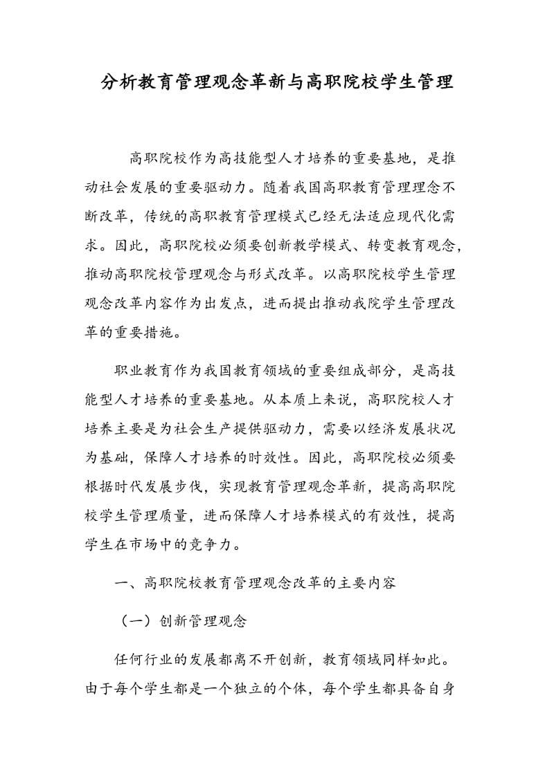 分析教育管理观念革新与高职院校学生管理.doc_第1页