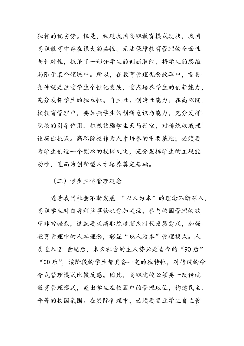 分析教育管理观念革新与高职院校学生管理.doc_第2页