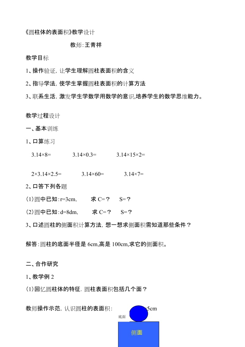 圆柱体的表面积教学设计.doc_第1页