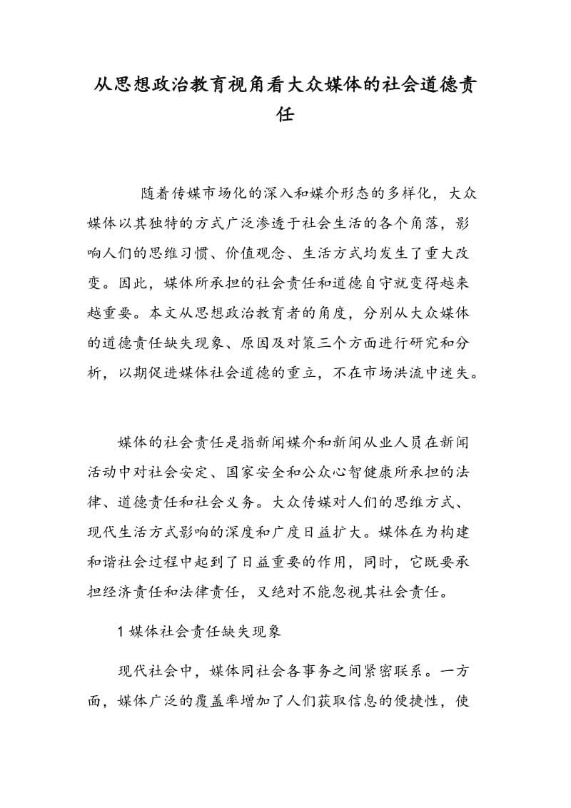 从思想政治教育视角看大众媒体的社会道德责任.doc_第1页