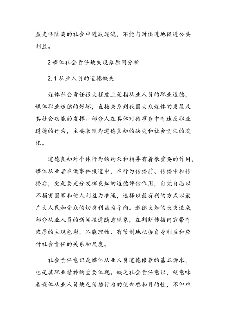 从思想政治教育视角看大众媒体的社会道德责任.doc_第3页