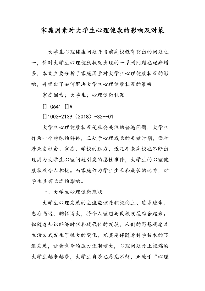 家庭因素对大学生心理健康的影响及对策.doc_第1页