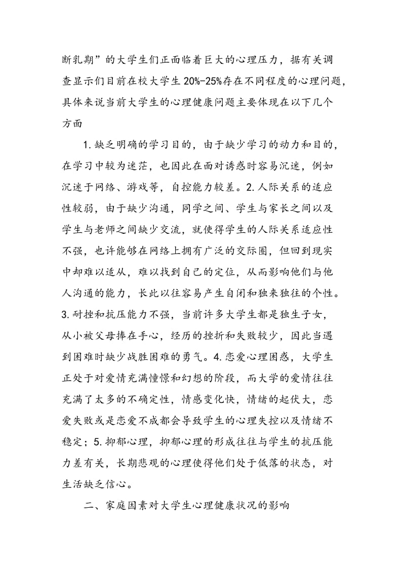 家庭因素对大学生心理健康的影响及对策.doc_第2页