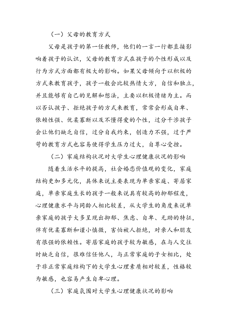 家庭因素对大学生心理健康的影响及对策.doc_第3页