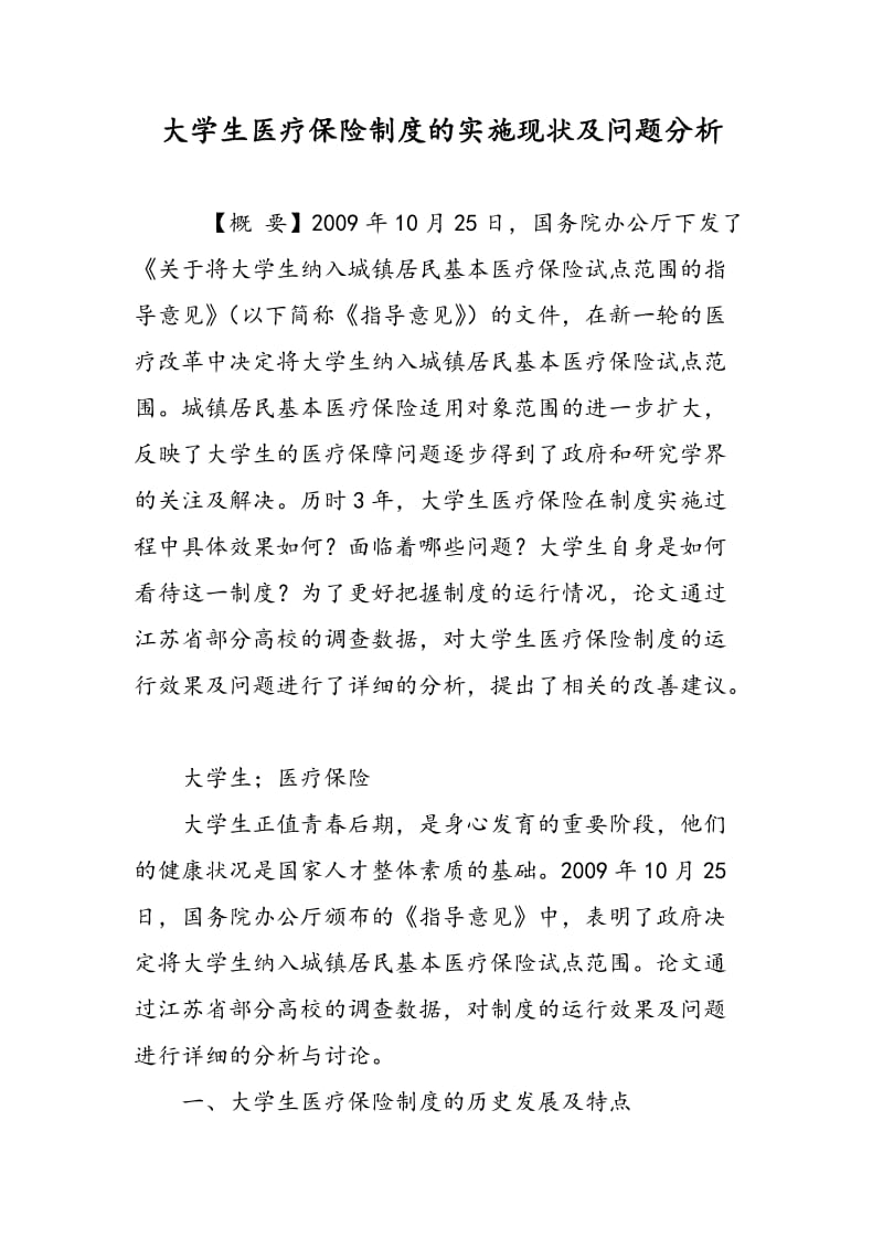 大学生医疗保险制度的实施现状及问题分析.doc_第1页