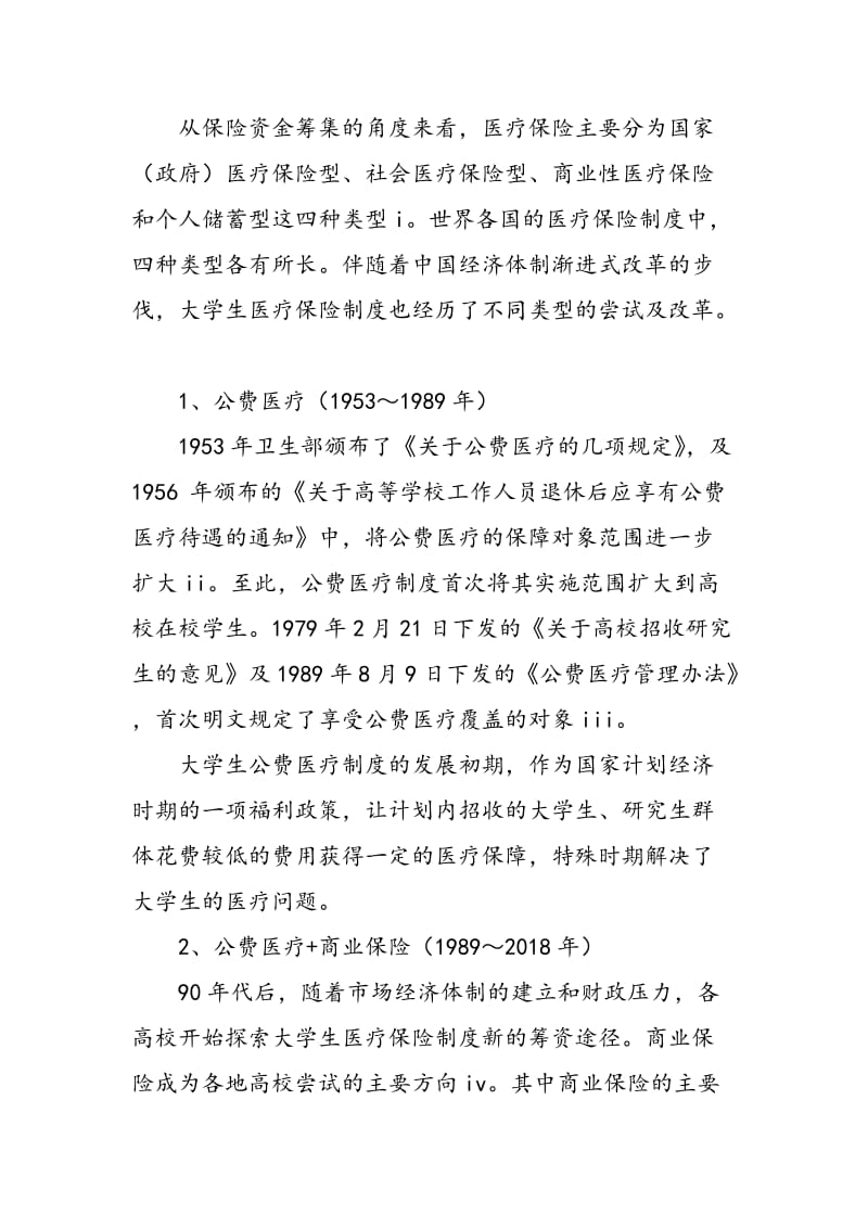 大学生医疗保险制度的实施现状及问题分析.doc_第2页