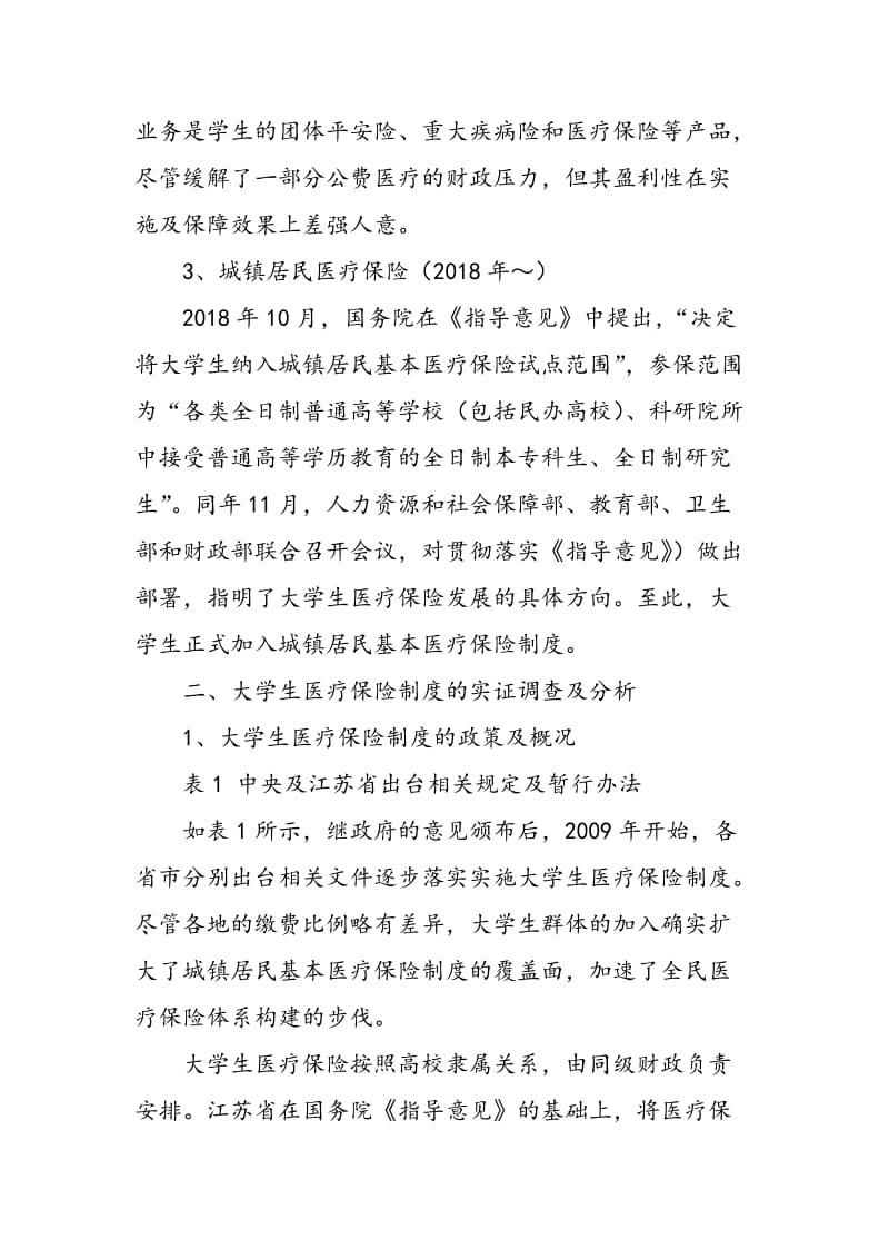 大学生医疗保险制度的实施现状及问题分析.doc_第3页