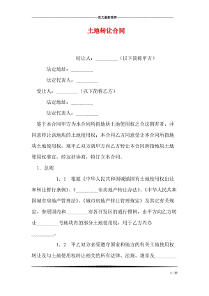 土地转让合同.doc