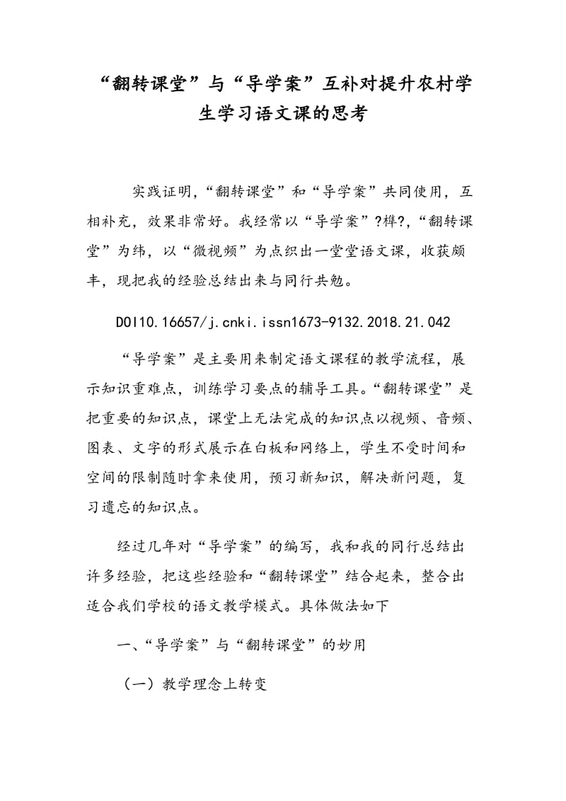 “翻转课堂”与“导学案”互补对提升农村学生学习语文课的思考.doc_第1页