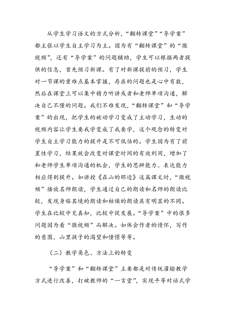 “翻转课堂”与“导学案”互补对提升农村学生学习语文课的思考.doc_第2页