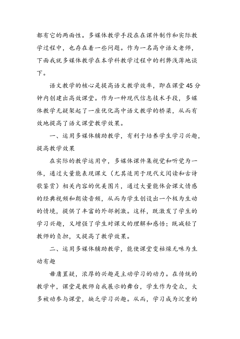 多媒体辅助下的高中语文高效课堂反思.doc_第2页