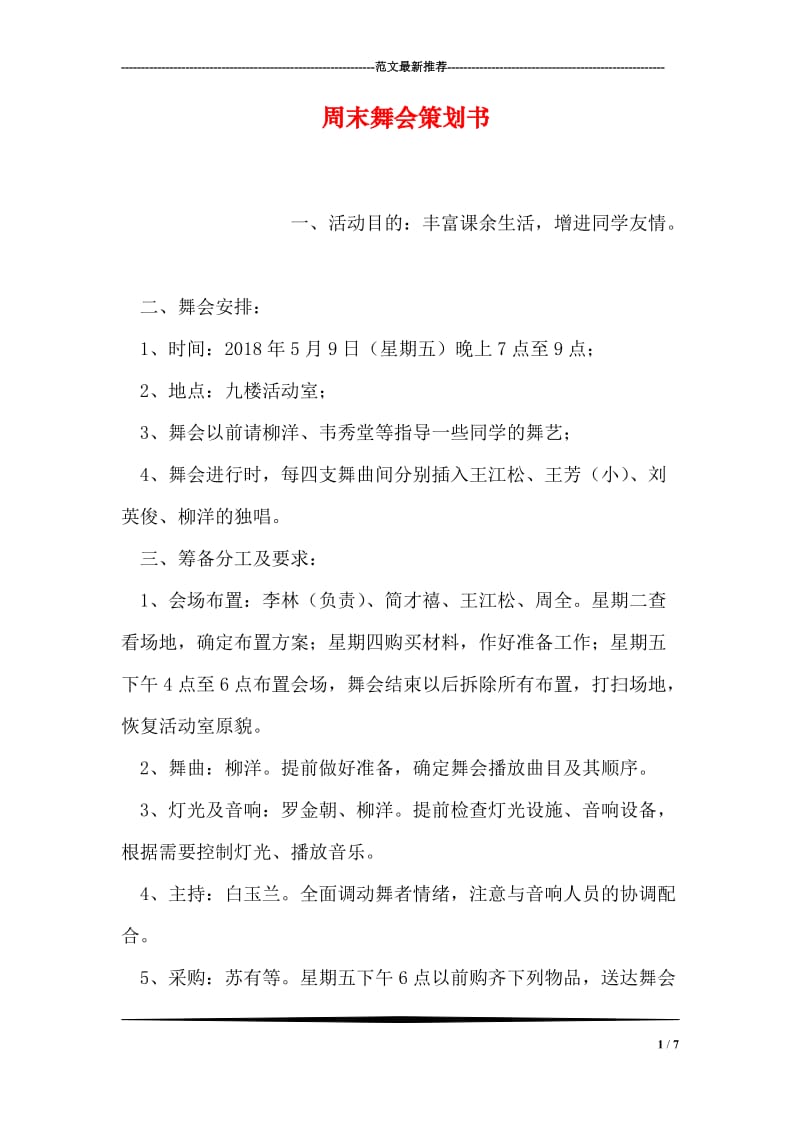 周末舞会策划书.doc_第1页