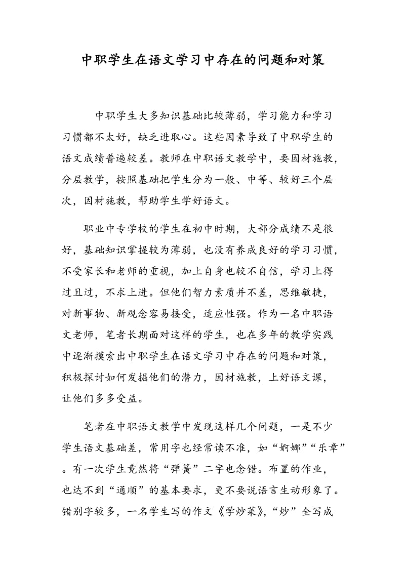 中职学生在语文学习中存在的问题和对策.doc_第1页