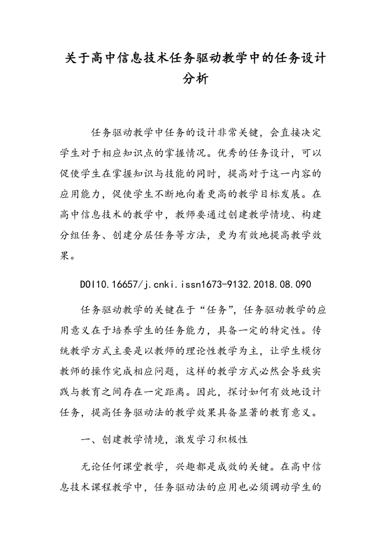 关于高中信息技术任务驱动教学中的任务设计分析.doc_第1页