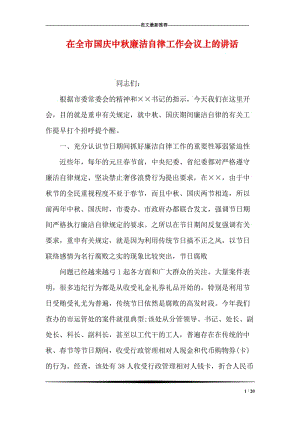 在全市国庆中秋廉洁自律工作会议上的讲话.doc