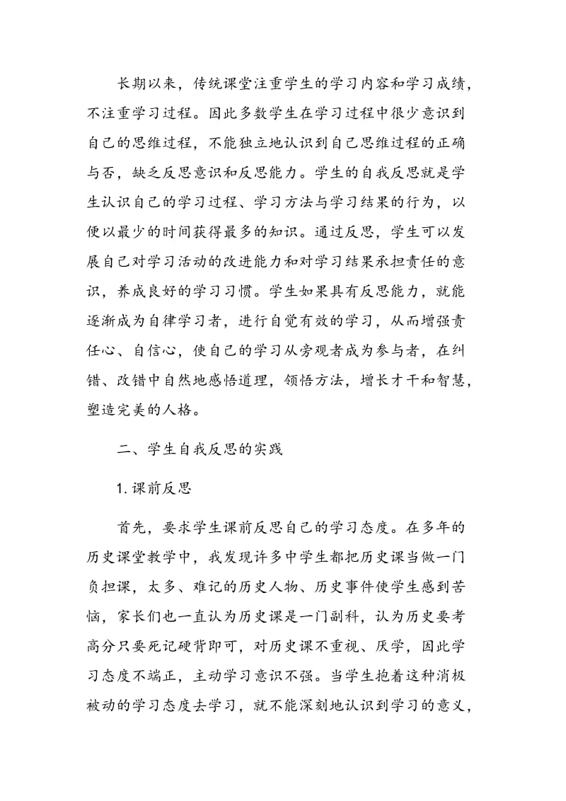 学生自我反思在历史学习中的实践.doc_第2页