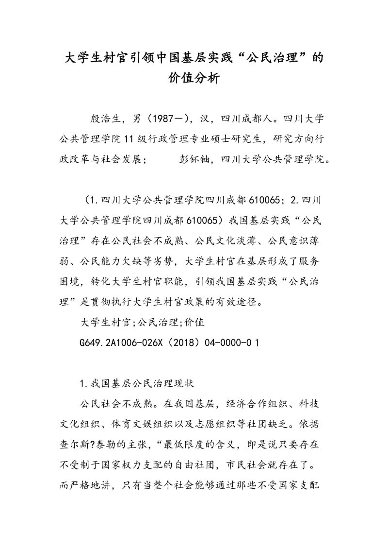 大学生村官引领中国基层实践“公民治理”的价值分析.doc_第1页