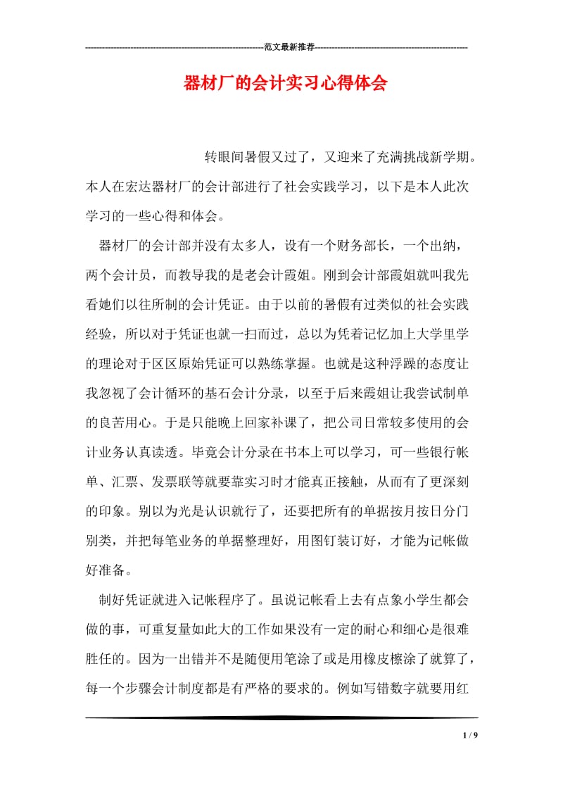 器材厂的会计实习心得体会.doc_第1页