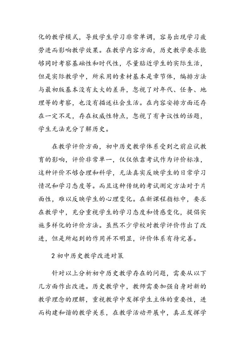 初中历史教学常见问题和对策分析.doc_第2页