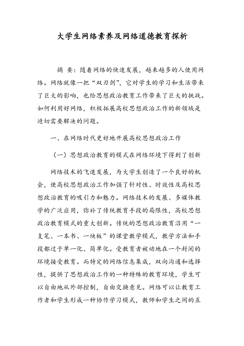 大学生网络素养及网络道德教育探析.doc_第1页