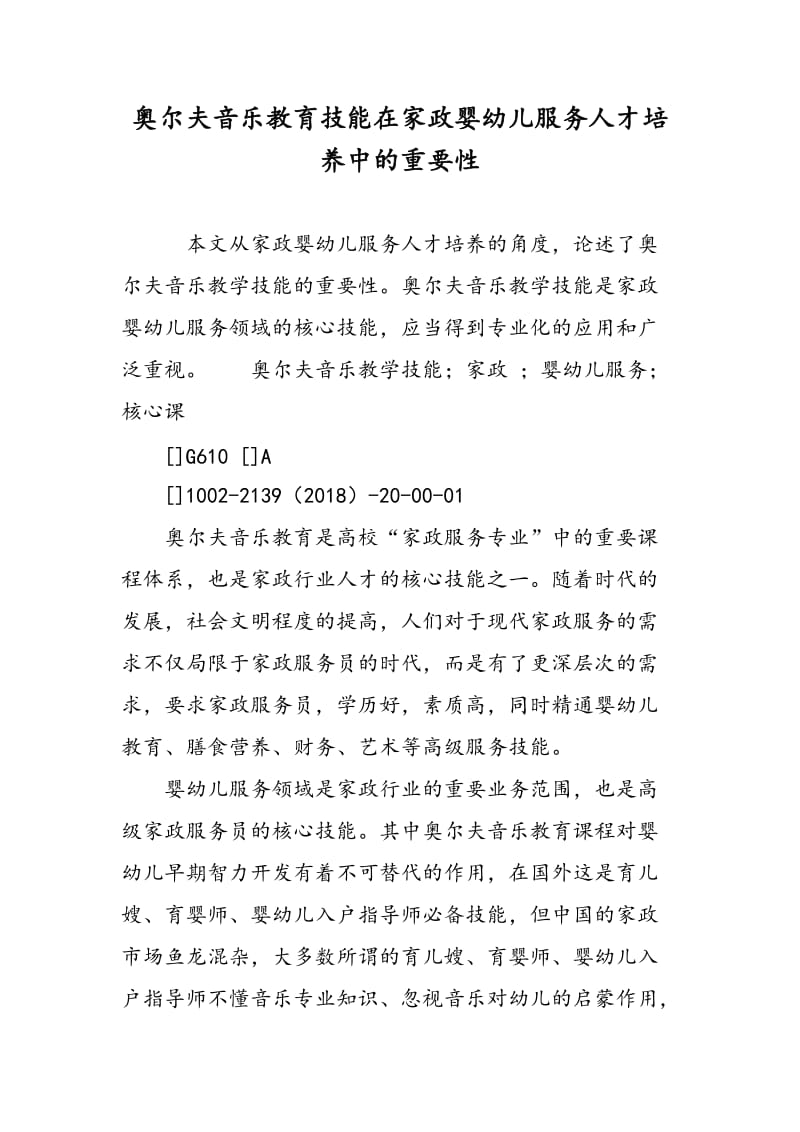 奥尔夫音乐教育技能在家政婴幼儿服务人才培养中的重要性.doc_第1页