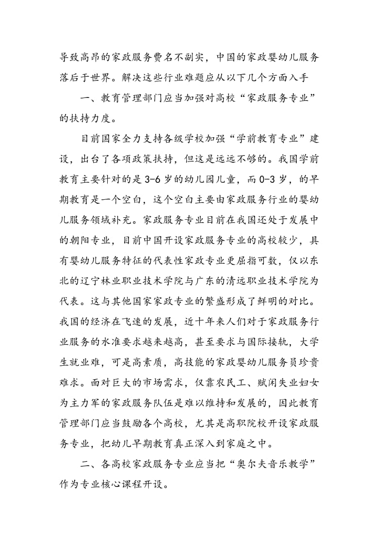 奥尔夫音乐教育技能在家政婴幼儿服务人才培养中的重要性.doc_第2页