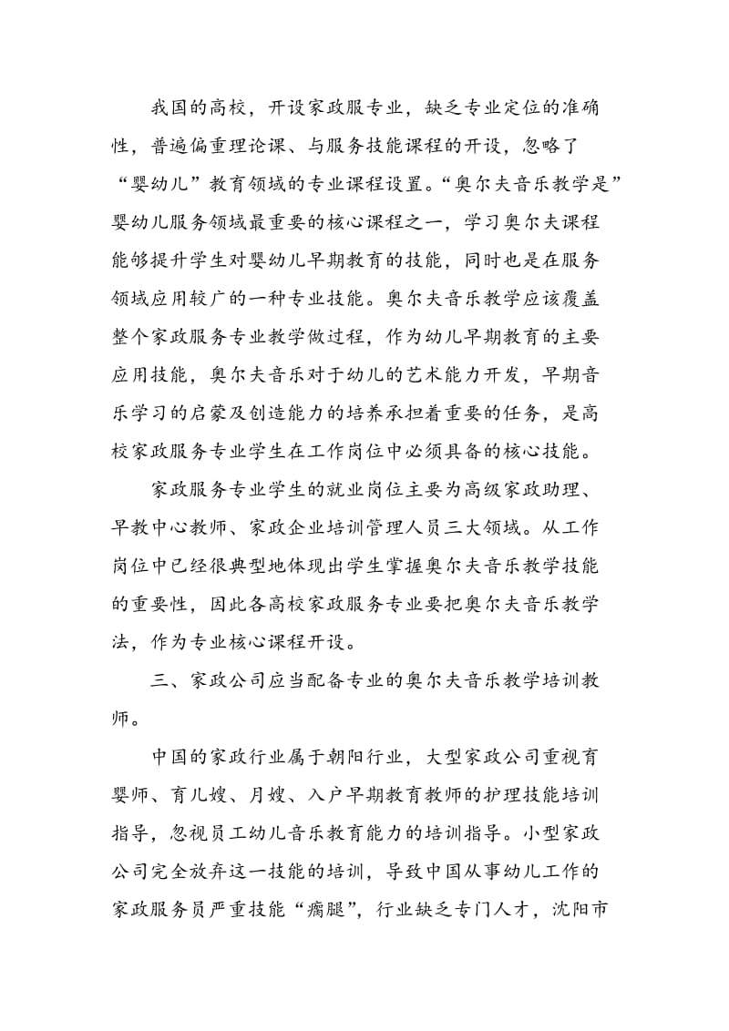 奥尔夫音乐教育技能在家政婴幼儿服务人才培养中的重要性.doc_第3页