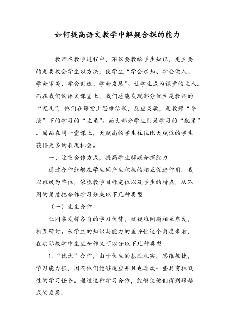 如何提高语文教学中解疑合探的能力.doc_第1页