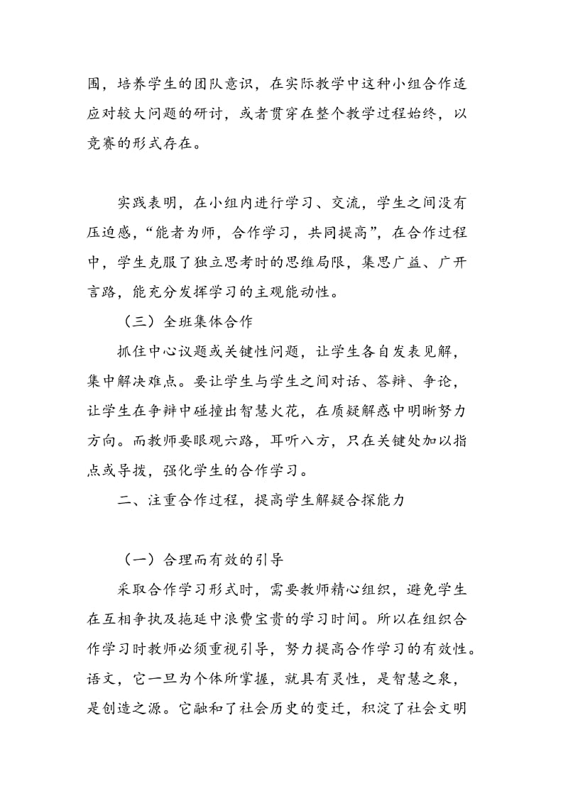 如何提高语文教学中解疑合探的能力.doc_第3页