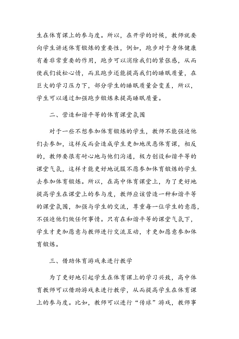 如何提高高中体育教学中学生的参与度.doc_第2页