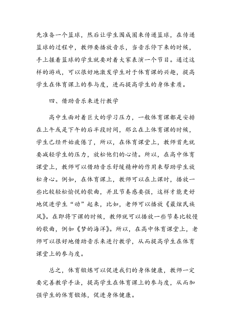 如何提高高中体育教学中学生的参与度.doc_第3页