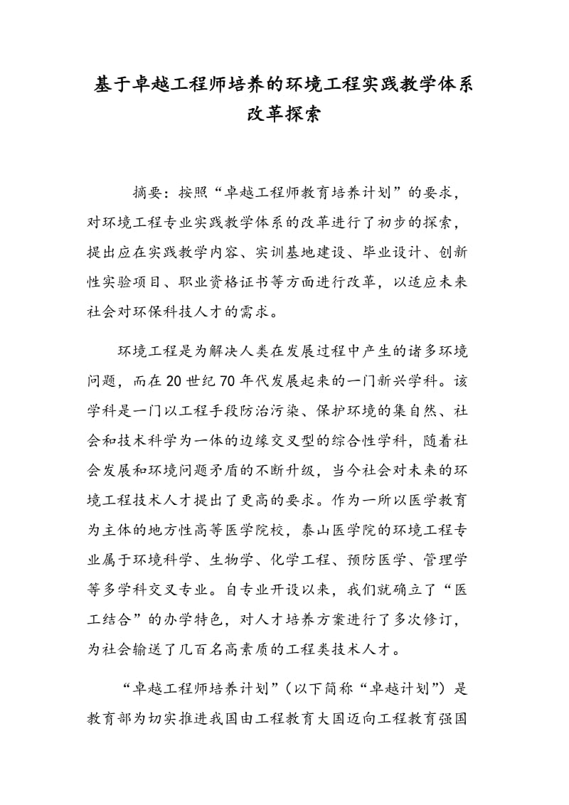 基于卓越工程师培养的环境工程实践教学体系改革探索.doc_第1页